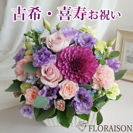 冷蔵便【 古希 喜寿 卒寿 お祝い 紫 花 ダリア アレンジメント 】 長寿祝い 女性 母 父 誕生日プレゼント 70才 70歳 70 77才 77歳 90才 90歳 送料無料 敬老の日 アレンジメント 花 生花 フラワーアレンジメント 花 生花