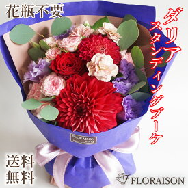 花の女王 赤バラ ダリア スタンディングブーケ グランデ おしゃれ 華やか 花束 誕生日 結婚記念日 成人の日 プレゼント クリスマス 花 そのまま飾れる花束 ダリア バラ 花束 赤バラ ダリア 花束 女性 花 生花