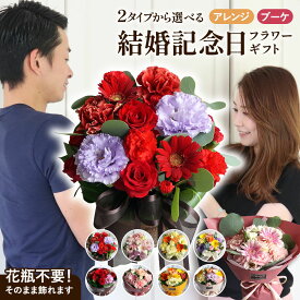 新 即日発送受付13時迄 【 結婚記念日に愛情を添えて】2タイプ 4色から選べるキュートアレンジメント／そのまま飾れる 花束 スタンディングブーケ クリスマス 花 結婚記念日 プレゼント 妻 3年目 5周年 10周年 20周年 奥様 30代 両親 紙婚式 木婚式 花婚式 金婚式 花束 生花