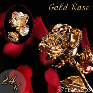 【 ゴールドローズ 】結婚記念日 プリザーブドフラワー 金の薔薇 夏ギフト バラ 1輪 1本 プリザ 24金 ピンクゴールド ギフト 1輪 花束 ブーケ 誕生日 結婚祝い 還暦 フラワー バレンタイン 記