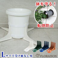 強風でも倒れない（新）鉢転倒ストッパー L 大鉢用 ( 9号〜12号 鉢対応) 植木鉢を倒れないように 台風対…