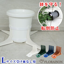 強風でも倒れない（新）鉢転倒ストッパー L 大鉢用 ( 9号〜12号 鉢対応) 植木鉢を倒れないように 台風対策 暴風対策　植木鉢 鉢 転倒防止 送料無料