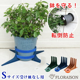 強風でも大丈夫！（新）鉢転倒ストッパーS 皿なし用 小鉢用(5号〜8号鉢対応) 植木鉢 転倒防止 送料無料 植木鉢 転倒防止 台風対策 暴風対策 鉢 スタンド