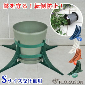 強風でも大丈夫！(新）鉢転倒ストッパーS受け皿付き用 植木鉢 転倒防止 送料無料 植木鉢を倒れないように 台風対策 小鉢用(5号〜8号鉢対応) 暴風対策 鉢 スタンド 植木鉢 倒れ 防止