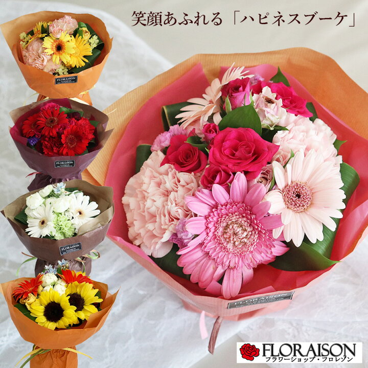 楽天市場 ハピネス ブーケ シンプル 誕生日 花束 誕生日プレゼント 卒業式 入学祝い そのまま飾れる花束 スタンディングブーケ 結婚記念日 花 花束 誕生日ギフト 送別会 女性 ブーケ 花瓶不要 おしゃれ 生花 フラワー 花 雑貨フロレゾン
