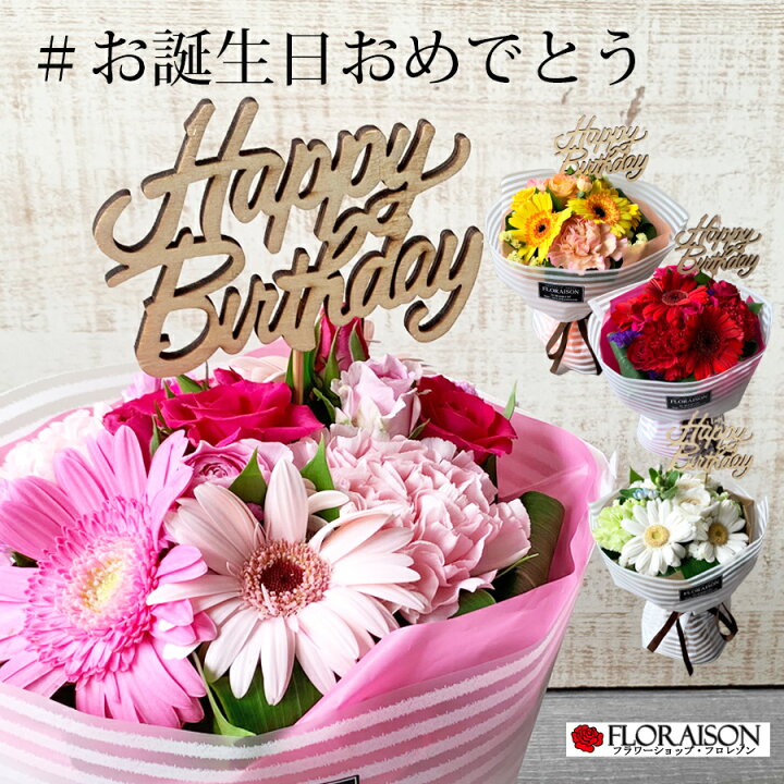 楽天市場 冷蔵便でお届け 誕生日 花束 女性 ハピネス ブーケ ホワイトストライプ 誕生日ピック付 誕生日プレゼント そのまま飾れる花束 スタンディングブーケ 誕生日ギフト ひまわり バースデー 奥様 ブーケ 花瓶不要 おしゃれ 生花 花 雑貨フロレゾン