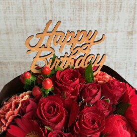 ＼200円クーポン／誕生日 ピック happy birthday フラワーピック 【ピックのみ配送不可　お花と一緒に購入してしてください】※オプション