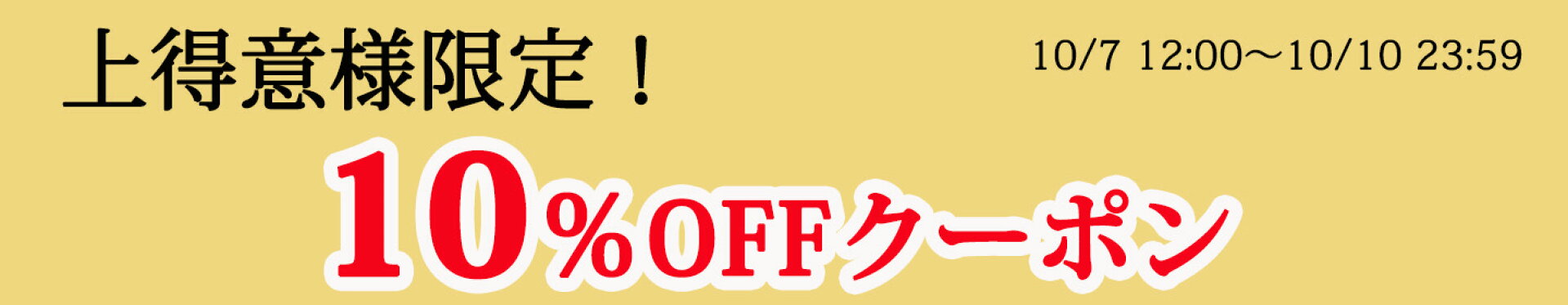 上得意様限定10％OFFクーポン