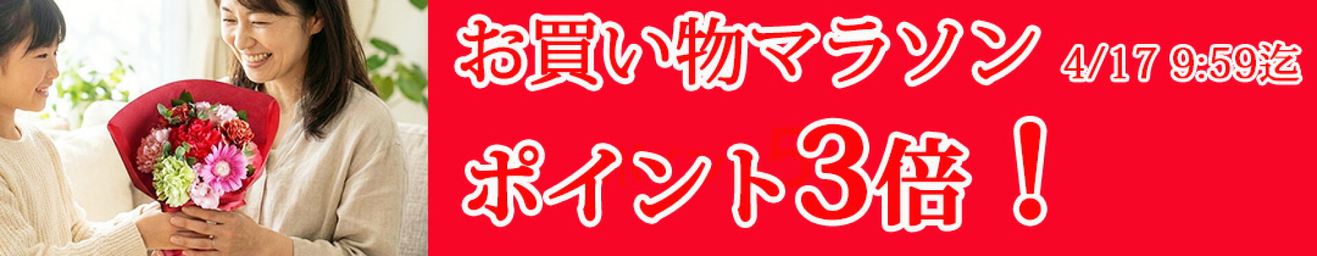 ポイント3倍