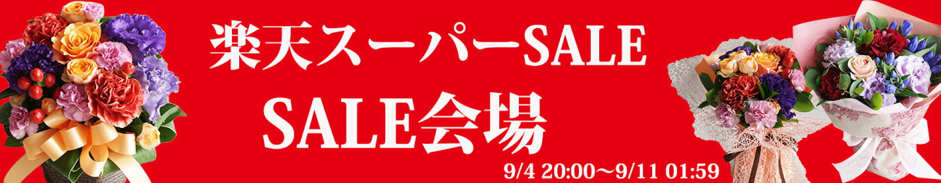 楽天スーパーSALE会場