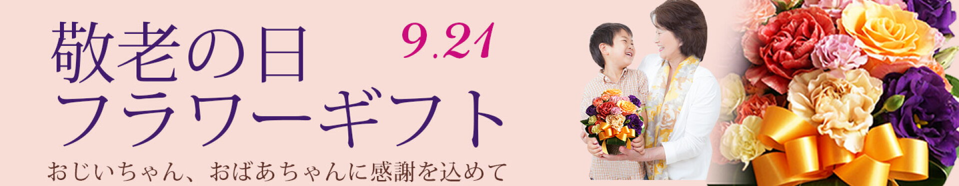 敬老の日特集