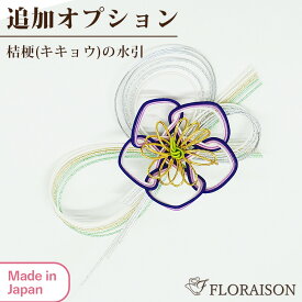 【水引のみの配送不可】キキョウ（桔梗）水引 アレンジメント 花束 セット商品 お正月 正月飾り お供え お悔やみ ギフト ※雑貨