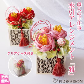 アレンジメント 縁起の良い水引 【雅】 みやび ギフト 造花 和風 誕生日 プレゼント 花 枯れない お花 結婚記念日 女性 祖母 母 フラワーギフト おしゃれ 雑貨