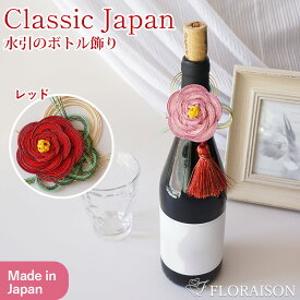 水引 ボトル飾り 結 ゆい ギフト 日本 職人の手作り 伝統工芸 和風 お誕生日 誕生日ギフト プレゼント プチギフト 花 枯れない お花 記念品 花束 結婚記念日 結婚祝い 女性 女友達 妻 彼女 母 フラワーギフト おしゃれ 花 ギフト 雑貨