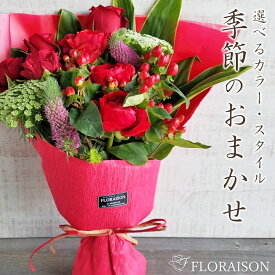 おまかせ 花束 5000円 【 誕生日 結婚記念日 送別会 開店祝い 卒業式 ホワイトデー お返し 送料無料 ブーケ フロレゾンにおまかせ 誕生日プレゼント 歓迎会 開店祝い 還暦 女性 先生 妻 生花 】