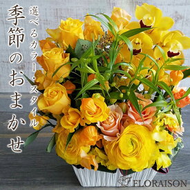 【冷蔵便】 おまかせ季節のお花 アレンジメント 8,000円 誕生日 結婚記念日 開店祝い フラワー アレンジメント 個展 展示会 新築お祝い 送料無料 生花