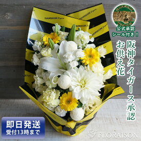 【冷蔵便】阪神タイガース お供え お悔やみ 花 10,000円 阪神ファンの方へ 1周忌 三回忌 お盆 新盆 初盆 お彼岸 命日 父の日参り 父の日 花 亡くなった 阪神 タイガース おまかせ お供え フラワーアレンジメント 花束 生花 送料無料 お彼岸 あす楽 生花