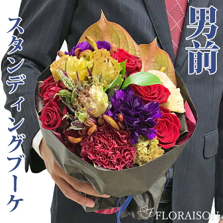 楽天市場 そのまま飾れるから男性にピッタリ 男前 スタンディングブーケ 6000円 定年退職 送別会 成人式 花束 男 昇給祝い プレゼント 花 男性に贈る花束 おしゃれな プレゼント 男性 花束 フラワーギフとそのまま飾れる花束 そのままブーケ 花 雑貨フロレゾン 楽天市場 そのまま飾れるから男性にピッタリ 男前 スタンディングブーケ 6000円 定年退職 送別会 成人式 花束 男 昇給祝い プレゼント 花 男性に贈る花束 おしゃれな プレゼント 男性 花束 フラワーギフとそのまま飾れる花束 そのままブーケ 花 雑貨フロレゾン