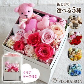5色から選べる テディベア プリザーブドフラワー 母の日 誕生日 誕生日プレゼント フラワー アレンジメント 花 ギフト プレゼント フラワーケーキ クマ かわいい ギフト 女性 枯れない お花 プリザーブド ボックスフラワー 花 プリザ ※雑貨