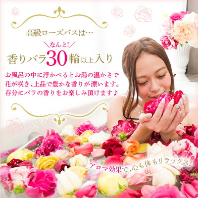 楽天市場 バラいっぱいギフト バラ風呂 ローズバス 香りの高級ローズバス バラ風呂 誕生日 プレゼント 結婚記念日 敬老の日 プレゼント 花 バラ 送料無料 ギフト 女性 母 義母 感動人気 バラのお風呂 薔薇風呂 バスタイム 高級 薔薇 入浴剤 内祝い 花 雑貨