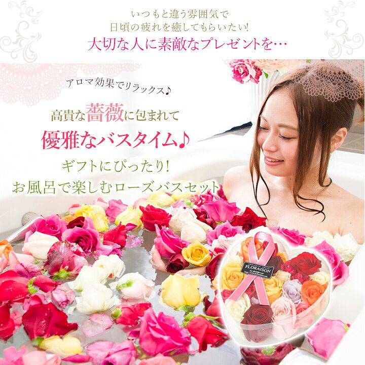 楽天市場 バラ風呂 ローズバス ミルキー 誕生日 プレゼント 結婚記念日 クリスマス ハート キュート バラ風呂 バラ 薔薇 記念品 ギフト 人気 薔薇風呂 女友達 女性 母 花 生花 入浴剤 パーティー景品 送料無料 花 雑貨フロレゾン