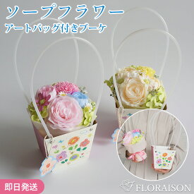 2色から選ぶ ソープフラワー アートバッグブーケ 花ギフト 敬老の日ギフト 卒業式 花束 お誕生日 誕生日 誕生日ギフト 花 枯れない お花 花束 プレゼント 結婚記念日 結婚祝い プチギフト 女性 女友達 妻 彼女 母 フラワーギフト おしゃれ 花 ギフト 雑貨