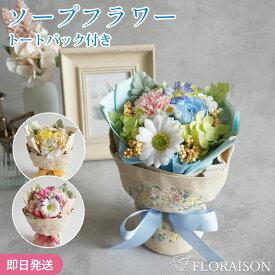 3色から選ぶ ソープフラワー シャボン 刺繍のトートバッグ付き ブーケ クリスマスギフト 誕生日 誕生日ギフト 花 枯れない お花 アレンジメント プレゼント 結婚記念日 結婚祝い プチギフト 女性 女友達 妻 彼女 フラワーギフト おしゃれ 花 雑貨