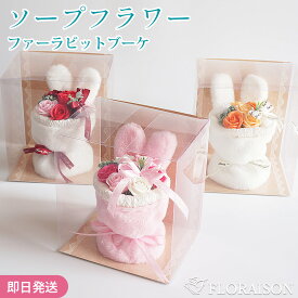 母の日 3色から選ぶ ソープフラワー ファーラビットブーケ うさぎ ギフト お誕生日 誕生日 誕生日 ホワイトデー 花 枯れない お花 プレゼント 結婚記念日 結婚祝い プチギフト 女性 女友達 妻 彼女 母 フラワーギフト おしゃれ 花 ギフト 雑貨