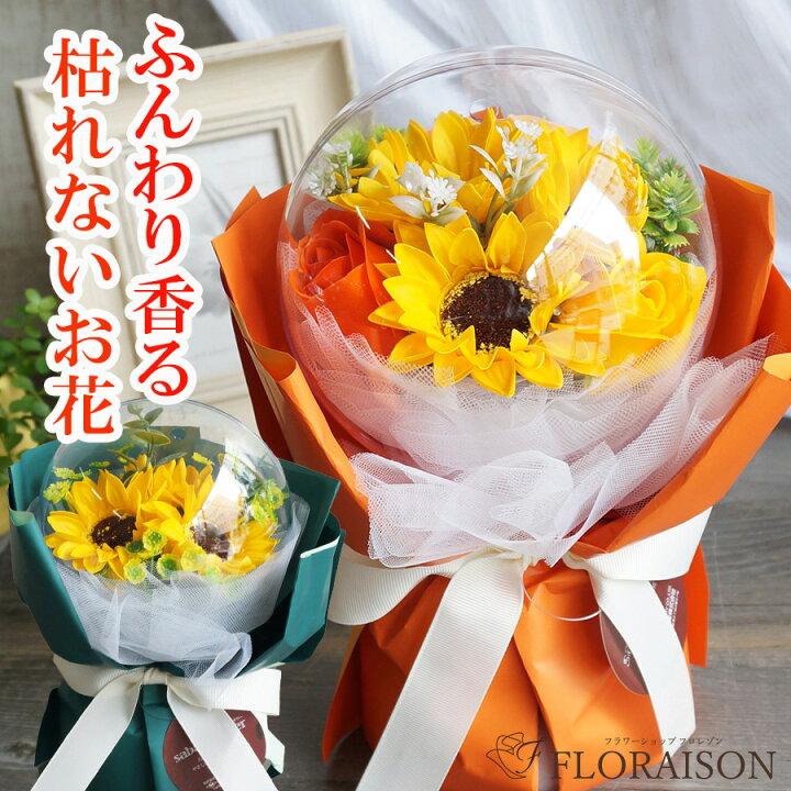 楽天市場】ひまわり ソープフラワー シャボンフラワー【 父の日 花束 