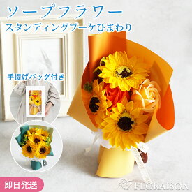 ギフト 2色から選ぶ ソープフラワー ひまわり 敬老の日ギフト 誕生日 花束 スタンディングブーケS 花 ギフト お誕生日 誕生日 枯れない お花 花束 プレゼント 結婚記念日 プチギフト 女性 女友達 妻 彼女 母 フラワーギフト おしゃれ 花 ギフト 雑貨
