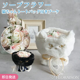 黒猫と白猫から選ぶ ソープフラワー 猫ちゃんトート付きブーケ ギフト 女友達へのギフト 花束 お誕生日 スタンディングブーケ 誕生日ギフト プレゼント 花 枯れない 花束 結婚記念日 プチギフト 女性 妻 彼女 ラワーギフト おしゃれ 花 ギフト 雑貨