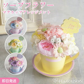 ギフト ソープフラワー マグカップ 枯れない お花 敬老の日 ギフト プレゼント 誕生日 結婚記念日 結婚祝い プチギフト 女性 女友達 妻 彼女 母 フラワーギフト おしゃれ 花 ギフト 雑貨