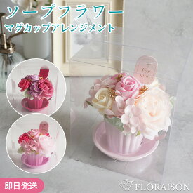 ギフト 3色から選ぶ ソープフラワー ピンキーマグ アレンジメント ギフト 敬老の日 お誕生日 誕生日 誕生日ギフト 花 枯れない お花 プレゼント 結婚記念日 結婚祝い プチギフト 女性 女友達 妻 彼女 母 フラワーギフト おしゃれ 花 ギフト 雑貨
