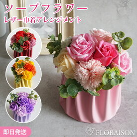 3色から選ぶ ソープフラワー レザー巾着 シャボンポット ギフト お誕生日アレンジメント 誕生日ギフト プレゼント 花 枯れない お花 結婚記念日 結婚祝い プチギフト 女性 女友達 妻 彼女 母 フラワーギフト おしゃれ 花 ギフト 雑貨