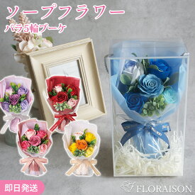 ＼ポイント3倍2/16迄／5色から選ぶ ソープフラワー スイートシャボン バラ5輪ブーケ 卒業式 花束 お誕生日 誕生日 誕生日ギフト 花 枯れない お花 アレンジメント プレゼント 結婚記念日 女性 女友達 妻 彼女 母 フラワーギフト おしゃれ 花 ギフト 雑貨