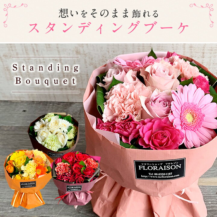 楽天市場 冷蔵便でお届け 花瓶がいらない 花束 花束 バラ 4色から選ぶ スタンディングブーケ 誕生日プレゼント ギフト 花束 そのまま飾れる花 プレゼント おしゃれ 花 生花 バラ花束 花瓶不要 妻 女性 母 義母 そのままブーケ 花 雑貨フロレゾン