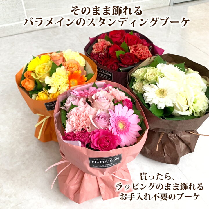 市場】【冷蔵便でお届け】 そのまま飾れる 花束 バラ スタンディングブーケ 【 誕生日プレゼント 誕生日 花 ギフト 結婚記念日 父の日 父の 日ギフト ひまわり おしゃれ 誕生日 花束 春 女性 花ギフト 奥様 義母 女友達 生花 】 : 花&雑貨フロレゾン 市場】【冷蔵便でお届け】 そのまま飾れる 花束 バラ スタンディングブーケ 【 誕生日プレゼント 誕生日 花 ギフト 結婚記念日 父の日 父の 日ギフト ひまわり おしゃれ 誕生日 花束 春 女性 花ギフト 奥様 義母 女友達 生花 】 : 花&雑貨フロレゾン