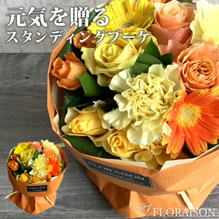 楽天市場 お元気ですか お花でお便り そのまま飾れる 花束 スタンディングブーケ ビタミン 誕生日プレゼント 花束 結婚記念日 誕生日 クリスマス そのままブーケ オレンジ バラ 黄色 バラ花束 奥様 感謝 薔薇 フロレゾン 母 花 雑貨フロレゾン