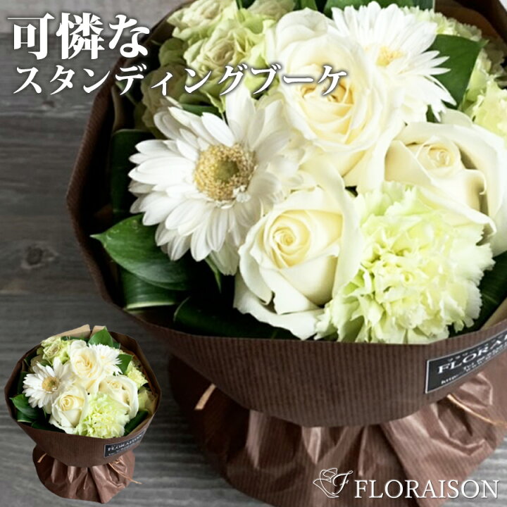 楽天市場】白薔薇 スタンディングブーケ 【 おしゃれ バラ 花束 結婚  