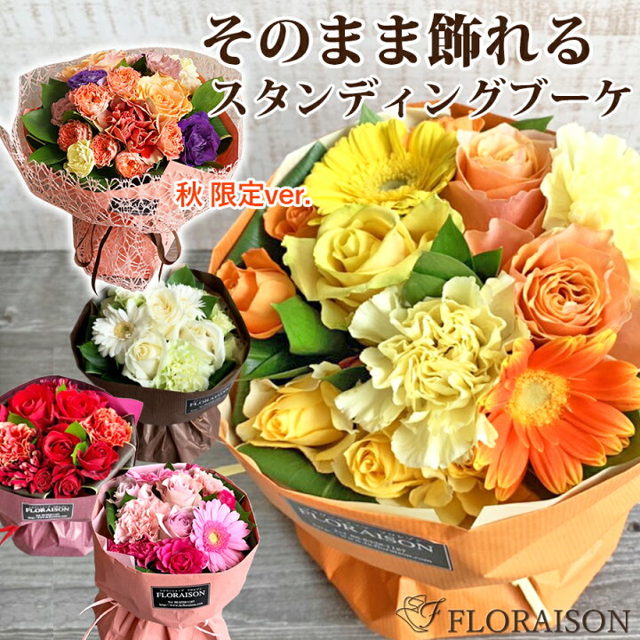 楽天市場 3 クーポン 当店人気no1 花束 誕生日ギフト そのまま飾れる 花束 スタンディングブーケ 誕生日 プレゼント お誕生日 結婚 記念日 ハロウィン お祝い 結婚祝い 還暦 お花 フラワー ギフト 花 ギフト おしゃれ 花束 女友達 女性 妻 生花 花 雑貨 楽天市場 3 クーポン 当店人気no1 花束 誕生日ギフト そのまま飾れる 花束 スタンディングブーケ 誕生日 プレゼント お誕生日 結婚 記念日 ハロウィン お祝い 結婚祝い 還暦 お花 フラワー ギフト 花 ギフト おしゃれ 花束 女友達 女性 妻 生花 花 雑貨