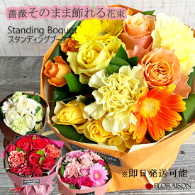 【当店人気NO1花ギフト！】 そのまま飾れる花束 薔薇 スタンディングブーケ 【 誕生日 プレゼン 女性 花 ギフト 結婚記念日 送別会 バレンタイン 卒業式 花束 バラ花束 お祝い 愛妻の日 奥様 花瓶不要 おしゃれ 生花 フラワーアレンジメント 送料無料 】