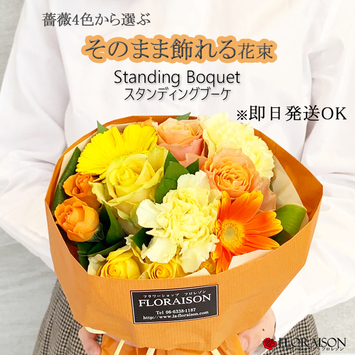 花瓶不要 そのまま飾れるおしゃれな花束 スタンディングブーケ メッセージカードサービス バラ 4色から選ぶ