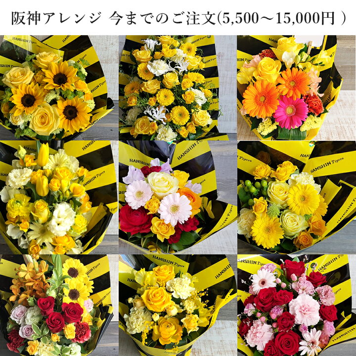 楽天市場】阪神タイガース アレンジメント 5,000円【 誕生日 フラワー