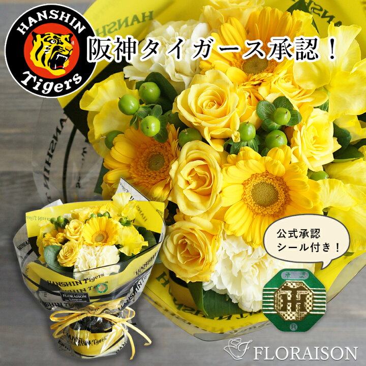 楽天市場 楽天スーパーsale10 Off 冷蔵便でお届け 阪神タイガース スタンディングブーケ 5000円 誕生日ギフト 誕生日プレゼント 敬老の日 プレゼント 花束 そのまま飾れる花束 花瓶不要 寅吉 誕生日 退職祝い 送料無料 そのままブーケ タイガース おじいさん