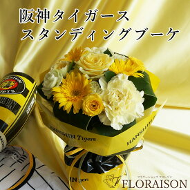 【冷蔵便でお届け】 阪神タイガース 花束 5000円 阪神タイガースグッズ 送別会 卒業式 入学式 花束 ギフト ブーケ 阪神 送料無料 タイガース 公認 優勝 花 ギフト 阪神ファン プレゼント 誕生日 父の日 虎キチ トラキチ トラ子 歓迎会 生花