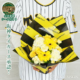 阪神タイガース アレンジメント 5,000円【 誕生日 フラワーアレンジメント タイガース 公認 母の日 父の日 誕生日ギフト 誕生日プレゼント 送別会 花 開店祝い 阪神応援 ギフト お父さん おじいちゃん 虎キチ トラキチ 優勝祝い 送料無料 生花