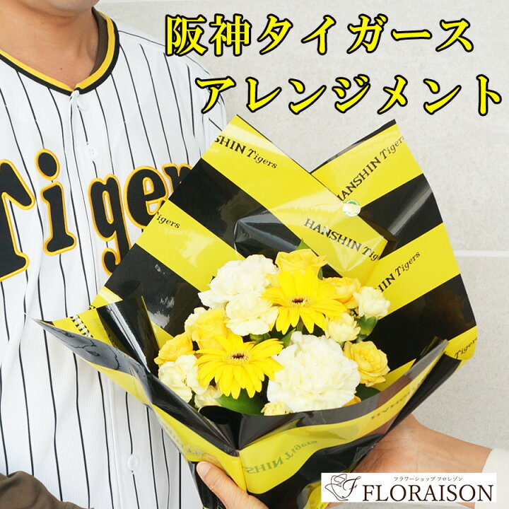 楽天市場】阪神タイガース アレンジメント 5000円【 誕生日プレゼント
