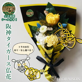 お供え 阪神タイガース プリザーブドフラワー メモリアルブーケS 仏花 阪神タイガース お彼岸 お供え お悔み お彼岸 ギフト 送料無料 枯れない花 プリザーブドフラワー 花束 お父さん 亡くなった ギフト 阪神ファンの方へお供え花 命日 1周忌 三回忌 優勝記念