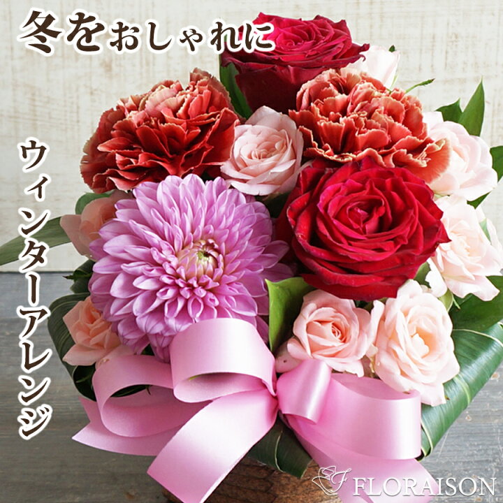 楽天市場 ダリア バラ アレンジメント ダリア おしゃれ アレンジメント 2月 誕生日 プレゼント 結婚記念日 ダリア バラ おしゃれ 花 ギフト 送料無料 女性 彼女 妻 花 雑貨フロレゾン