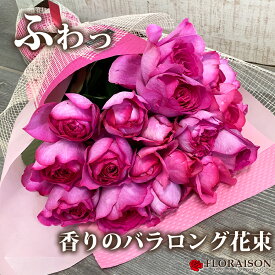 冷蔵便【 甘い香りのバラを贈る 】ロングブーケ 20本 花束 誕生日 花束 プレゼント 結婚記念日 プロポーズ 磁器婚式 敬老の日 送別会 卒業式 入学式 花束 甘い香りの薔薇 イブピアッチェ ブーケ フレグランスブーケ 送料無料 20才 20年